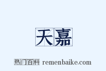 天嘉是什么意思的图片